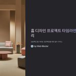 홈디자인프로젝트타임라인관리